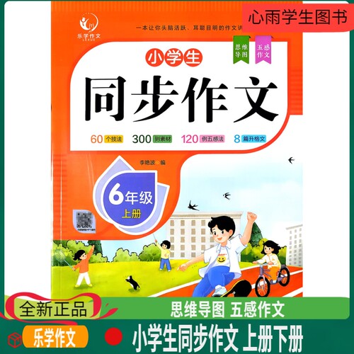 乐学作文六年级同步作文技法素材