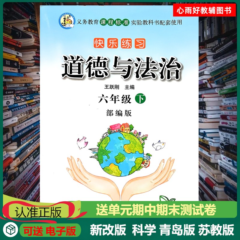 新版快乐练习道德与法治六年级上册下册附赠单元期中期末试卷检测卷同步练习册一诺书业义务教育课程标准实验教科书