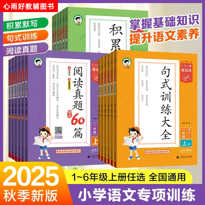 2025秋53小学基础练积累与默写句式训练大全阅读真题60篇一二三四五六年级上册同步练习册课时练习单元提优期末复习预习课堂检测