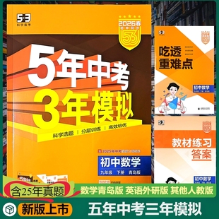 新版5年中考3年模拟五三数学青岛版九年级下册含25年中考真题分项精练吃透重难点答案全解全析扫码获取电子版资料高效培优