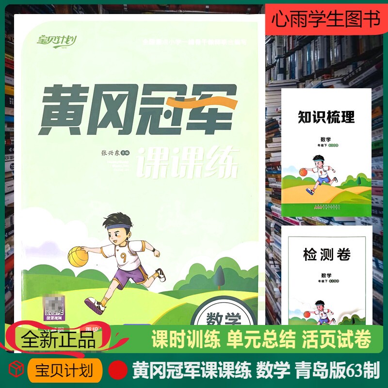 黄冈冠军课课练数学青岛版六三制六年级下册单元检测卷期中期末基础配优教辅同步练习册宝贝计划课时训练单元总结专项强化活页试卷