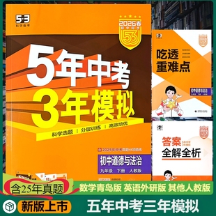 新版5年中考3年模拟五三道法人教版九年级下册含25年中考真题分项精练吃透重难点答案全解全析扫码获取电子版资料高效培优