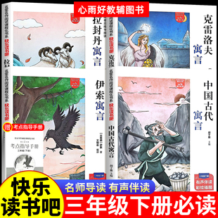 三年级下册快乐读书吧中国古代寓言伊索寓言克雷洛夫寓言拉封丹寓言有声伴读四川教育出版社寒假阅读书目考试指导手册有声伴读