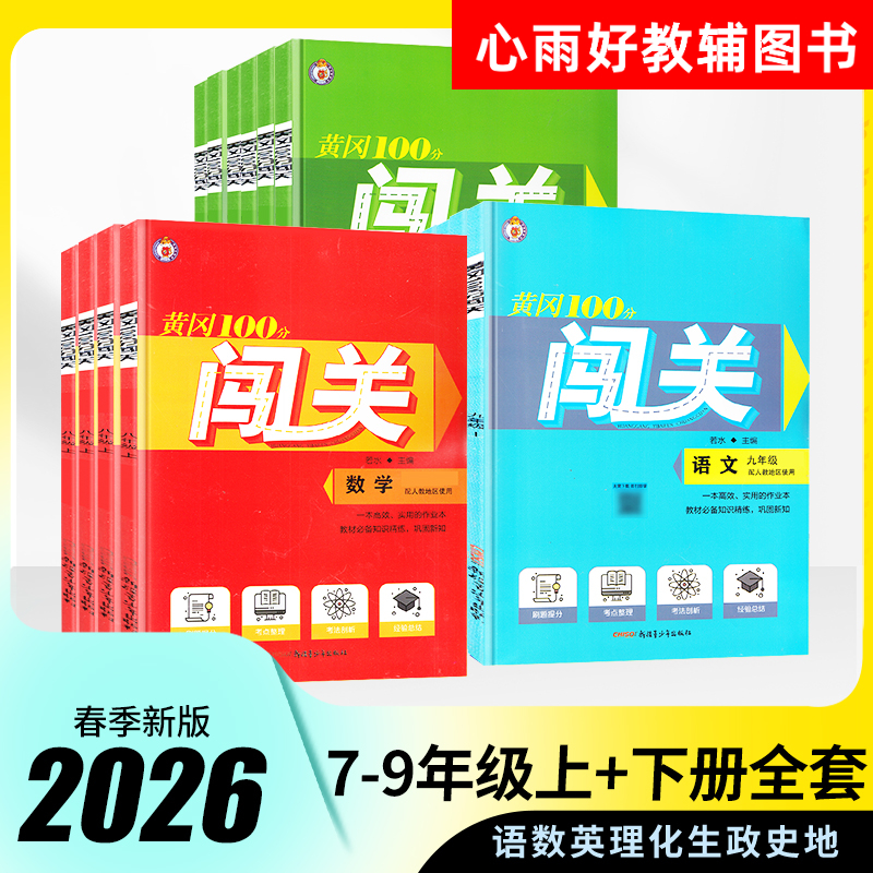2026春黄冈100分闯关七八九年级下册语文数学英语物理化学人教版沪科同步练习册课时随堂练