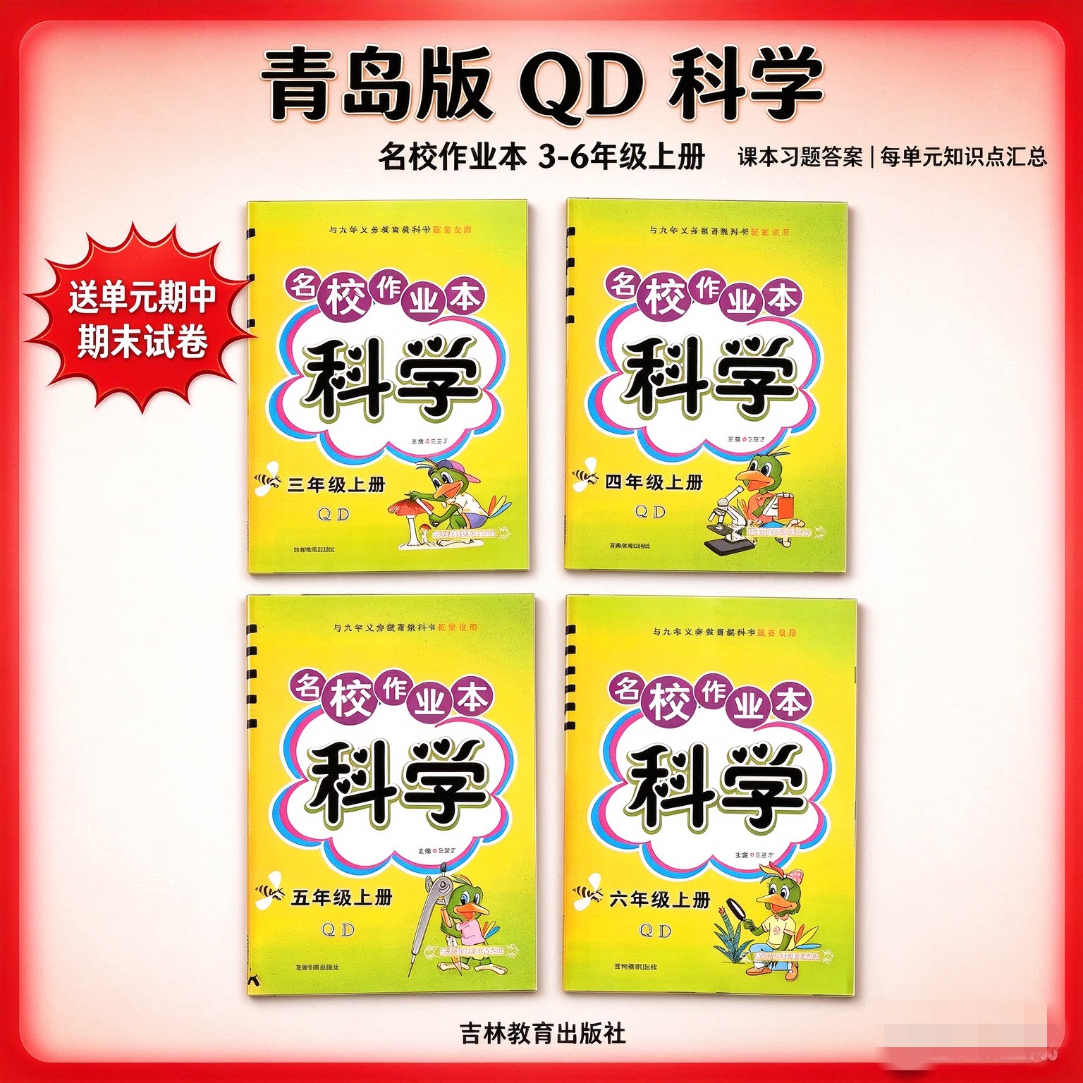 小学名校作业本科学上册 青岛版 QD 3456 年级同步训练 单元知识点梳理 单元期中期末试卷 课本课后习题答案 课内课后练习教辅书