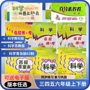 新版名校作业本科学道法三年级四年级五年级六年级上册下册苏教青岛版63制教科同步练习册送单元期中期末试卷知识点总结可送电子版