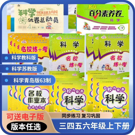新版名校作业本科学道法三年级四年级五年级六年级上册下册苏教青岛版63制教科同步练习册送单元期中期末试卷知识点总结可送电子版