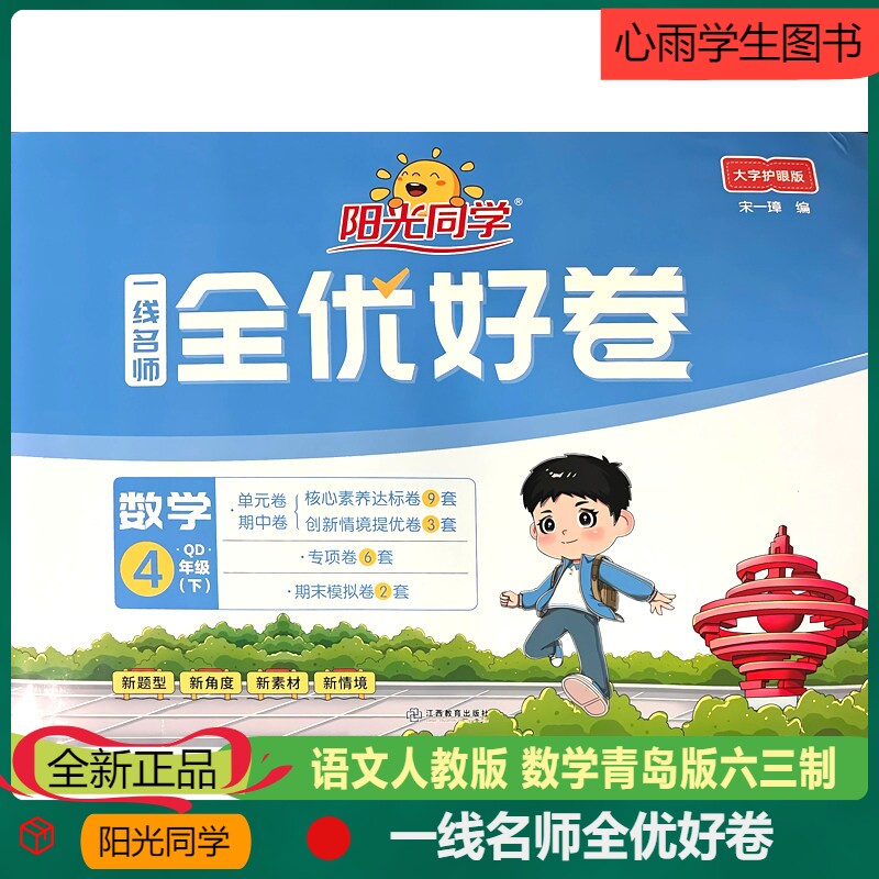 2026新版阳光同学一线名师全优好卷数学四年级下册青岛版六三制大字护眼版同步练习册单元期中期末试卷预测卷新题型新情境新素材