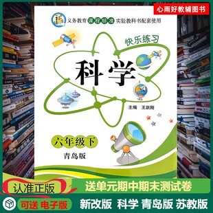 新版快乐练习科学青岛版63制六年级上册下册附赠单元期中期末试卷检测卷同步练习册一诺书业义务教育课程标准实验教科书