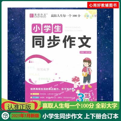2025年5月新版小学生同步作文三年级上下册合订全彩大字讲解范文展示猜猜他是谁写日记续写故事这儿真美奇妙的现象单元目标审题