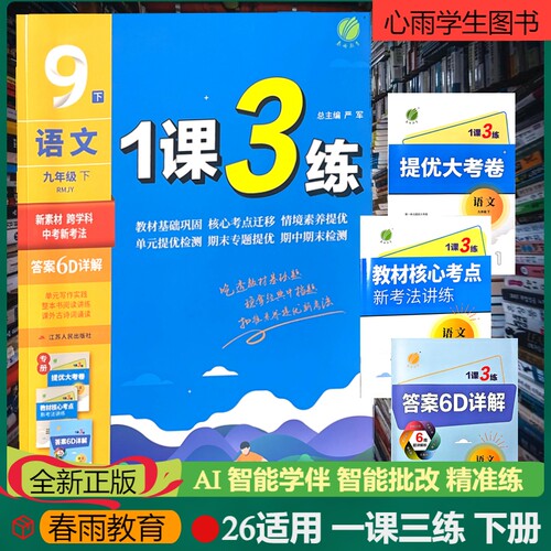 2026适用新版一课三练九年级下册语文人教版63制AI提分学伴送期中期末检测提优大考卷+课时优练中考新考法+答案6D详解新情境跨学科