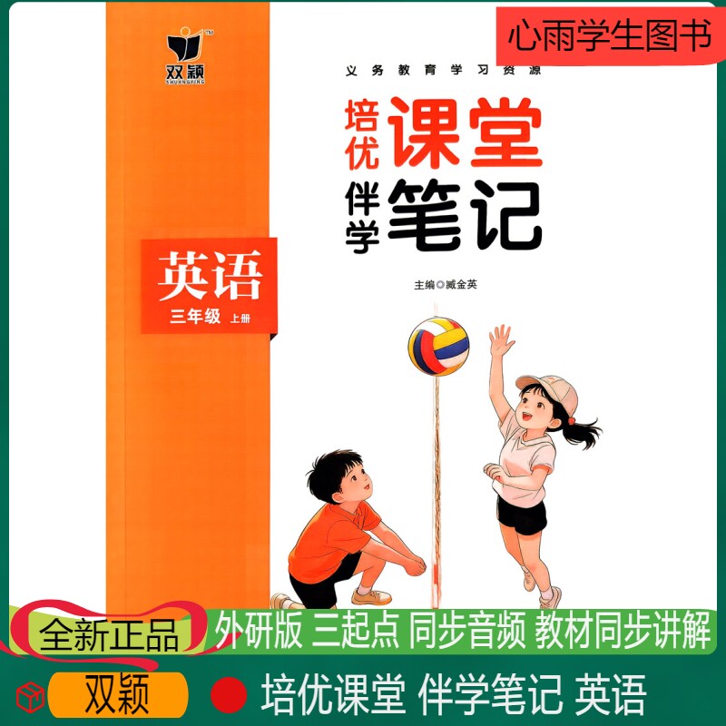 26年秋新版双颖培优课堂伴学笔记英语三年级上册外研版三起点小学生英语学习教辅练习册教材全解课本同步解读