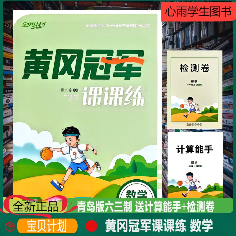 新版黄冈冠军课课练数学青岛版六三制一年级上册单元检测卷期中期末基础培优同步练习册宝贝计划课时训练单元总结专项强化活页试卷