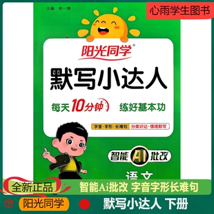 新版阳光同学默写小达人语文四年级下册人教版专项训练每天10分钟练好基本功智能AI批改字音字形长难句分类识记情境默写扫码听写