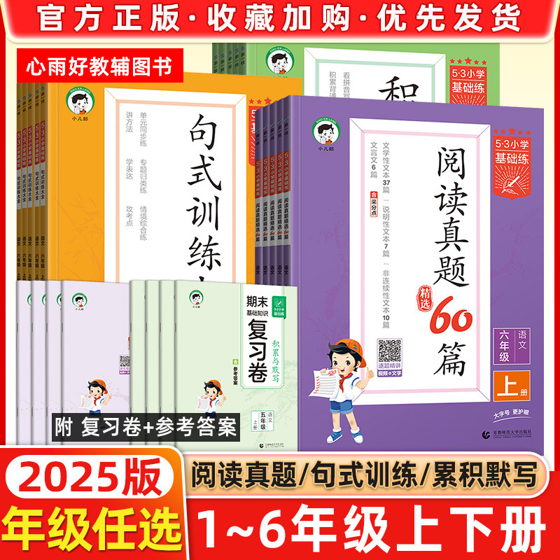 2025秋53小学基础练一二三四五六年级上册下册阅读真题60篇+积累与默写+句式小学同步专项练习提升语文素养