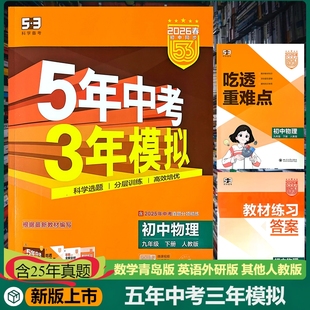 新版5年中考3年模拟五三物理人教版九年级下册含25年中考真题分项精练吃透重难点答案全解全析扫码获取电子版资料高效培优