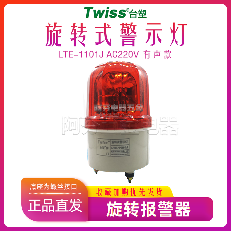 台塑twiss旋转式功率报警灯