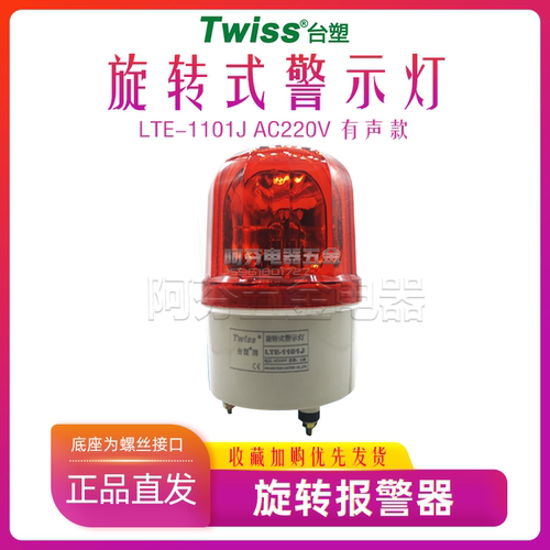 台塑twiss旋转式功率报警灯