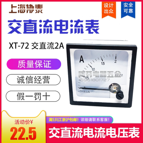 上海协泰 交直流电流电压表 XT-72 2A指针机械式 72型 电流表DCAC