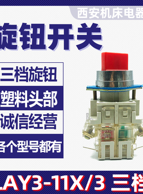 西安机床厂型lay3 11x三档旋钮开关红色黑ue200v转换旋转按钮