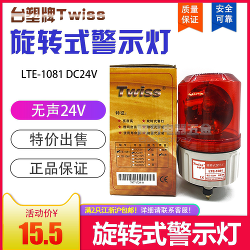 台塑twiss旋转警示灯lte1081无声报警灯24v爆闪灯强光安全信号灯