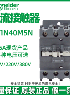 施耐德交流接触器LC1N40 50 65 80 95 M5N Q5NF5N 220V 110V电梯