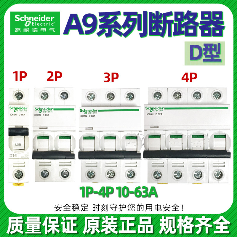 施耐德空气开关断路器动力D型 IC65 2PD40~63 3PD40~63A 4PD40~63