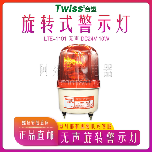 台塑牌TWISS旋转式警示灯1101