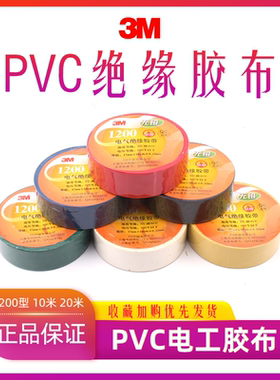 3M电工胶带1200电工胶布电气绝缘1米2m无铅防水阻燃PVC电胶布黑色