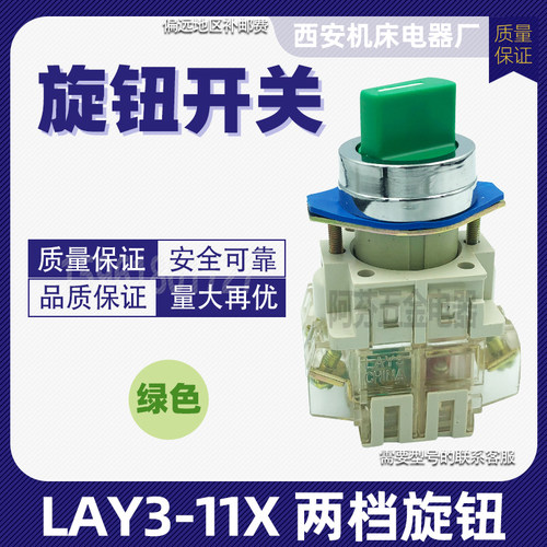 西安机床型LAY3-11X/2两档旋钮开关 红绿黑Ue220V Ui660V Ith