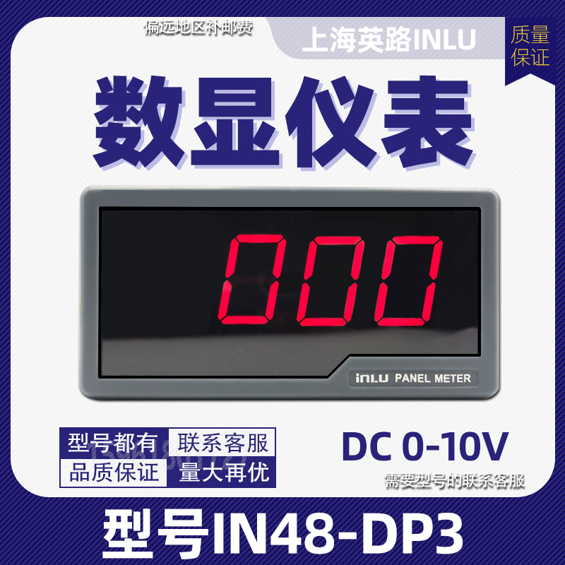 上海英路数显仪表IN48-DP3直流