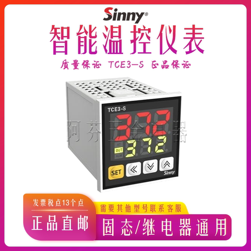 上南Sinny智能温控仪表TCE3-S 数字屏100-240VAC输入 继电器 数显