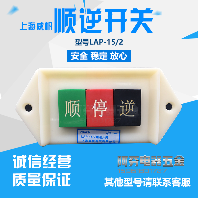 正品上海威帆weifn 动力押扣开关 顺逆开关LAP-15/2  顺停逆开关