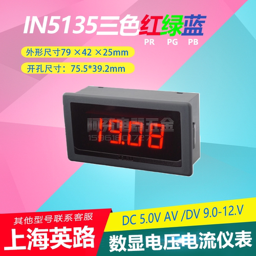 上海英路 IN5135-PG PR PB直流数显电流表 电压表 DC5V ACDC9-12V