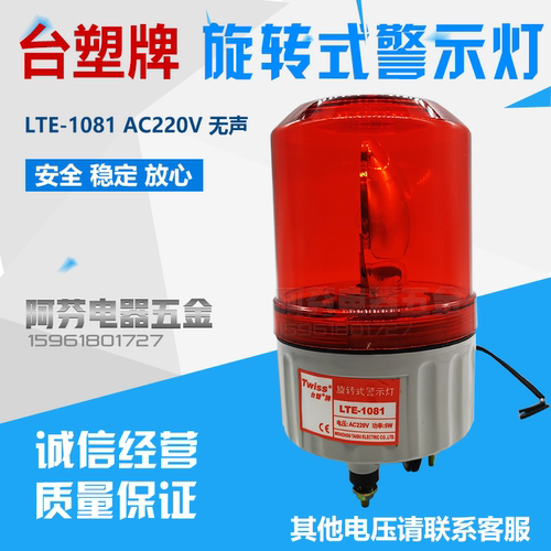 台塑牌TWISS 旋转式警示灯 LTE-1081Ｊ报警灯 电压AC220V 功率5W