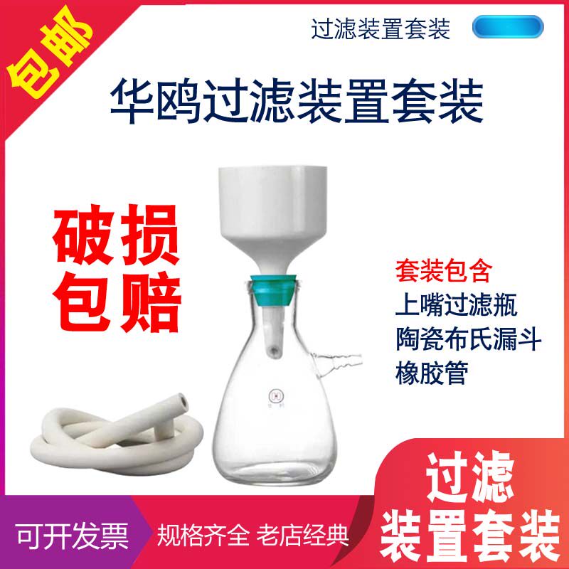华鸥过滤装置布氏过滤套装125/250/500/1000/2500ml陶瓷布氏漏斗