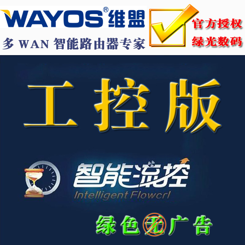 维盟wayos四代正版 软路由器工控版多wan口授权 智能流控永久免费