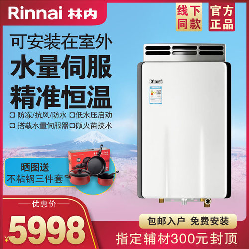 林内水量伺服16升热水器16R55AR