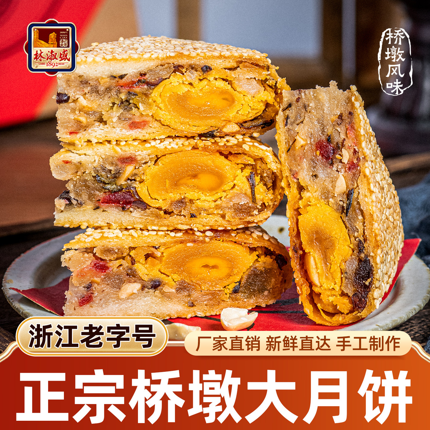 林淑盛温州桥墩镇特产鲜肉蛋黄团购送礼品盒装酥皮五仁中秋大月饼