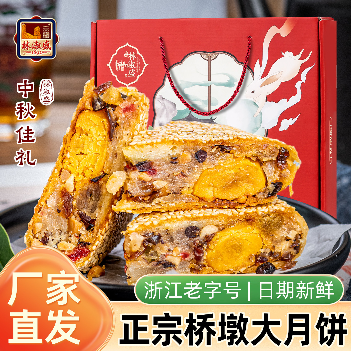 林淑盛温州桥墩镇特产鲜肉蛋黄五仁送礼盒装团购酥皮中秋大月饼