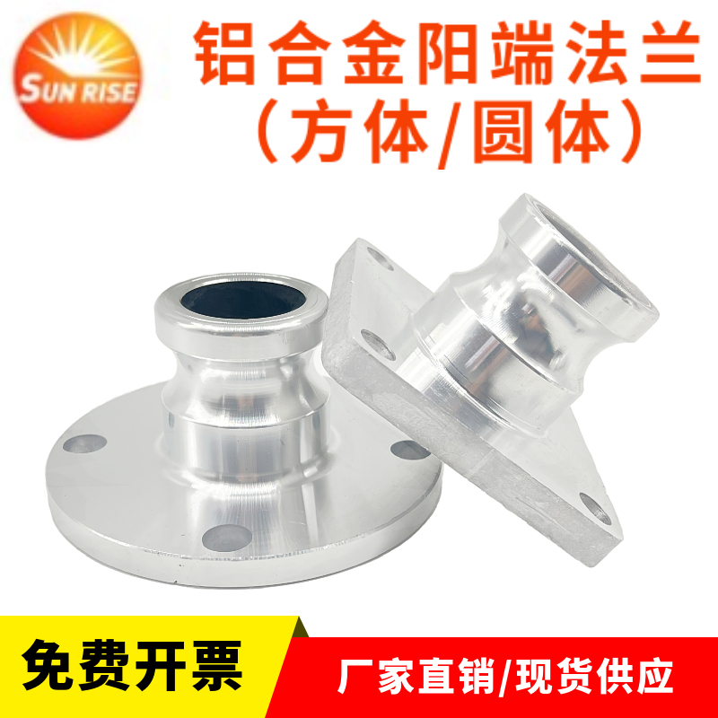 铝合金阳端法兰（方体/圆体）