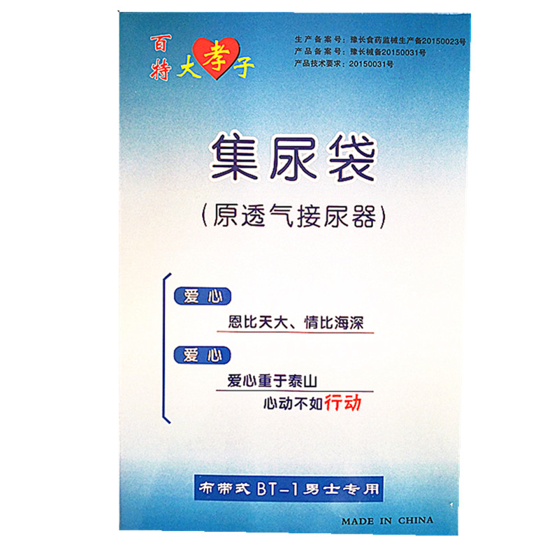 百特大孝子BT-1集尿袋卧床透气接尿器男士正常款尿壶小便 包邮