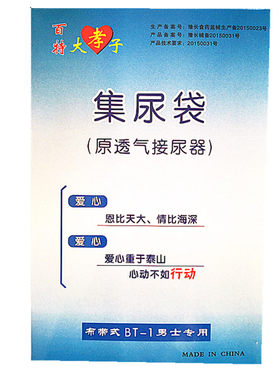 百特大孝子BT-1集尿袋卧床透气接尿器男士正常款尿壶小便 包邮