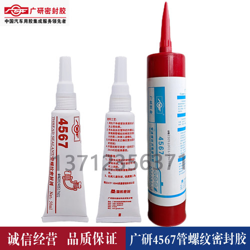 广研密封胶4567管螺纹密封剂白