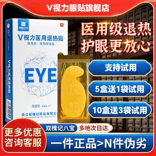 正品保证V视力眼贴V视力医用退热贴V视力医用降温 双槐记八宝眼贴