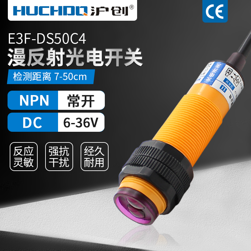 M18红外线漫反射光电开关传感器E3F-DS50C4三线NPN常开24V可调
