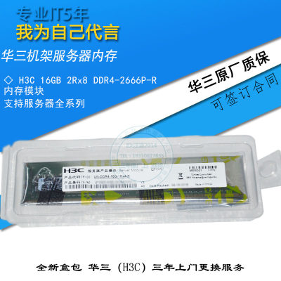 新华三服务器内存H3C 16GB 2Rx8 DDR4-2666P-R内存模块