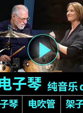 子琴音乐dj车载U盘吹架