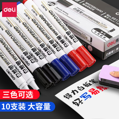 得力可擦无毒教师用白板笔包邮