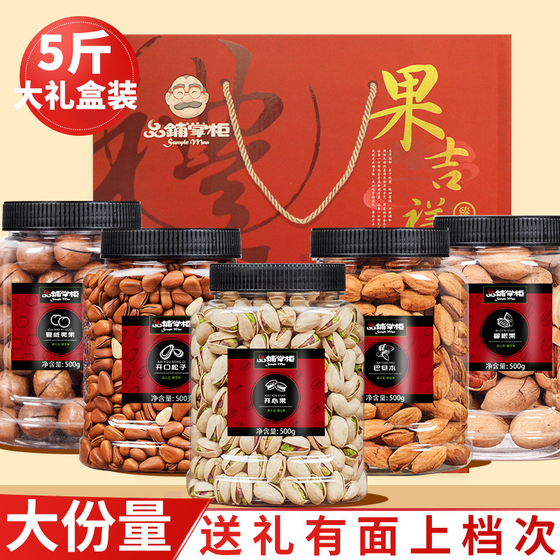 【年货礼盒】年货送礼大礼包5斤大罐装混合坚果干零食开心果小吃